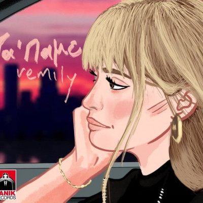 «Τα 'Παμε»: Μόλις ακούσαμε το δεύτερο single της Vemily και λέμε ΟΥΑΟΥ