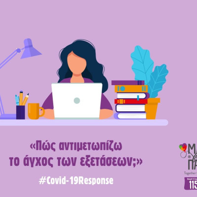 Πανελλήνιες 2020: Πώς το άγχος και ο covid-19 επηρεάζουν τους υποψηφίους