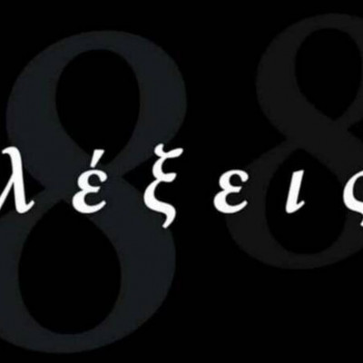 8 Λέξεις: Τηλεοπτική βόμβα! Πρωταγωνίστρια ανακοίνωσε την αποχώρησή της