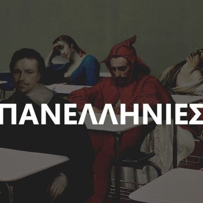 10 αστεία memes που δείχνουν πώς πραγματικά ήταν οι Πανελλήνιες