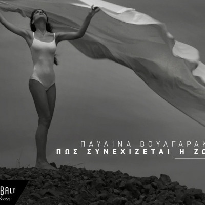 Παυλίνα Βουλγαράκη: Εσύ που χώρισες θα λατρέψεις σίγουρα το νέο της κομμάτι