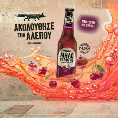 «Ακολούθησέ με, έχω κεράσι»!