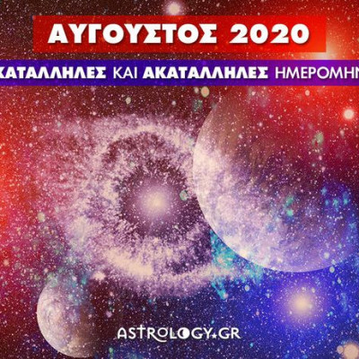 Αύγουστος 2020: Αυτές είναι οι κατάλληλες και οι ακατάλληλες ημερομηνίες του μήνα