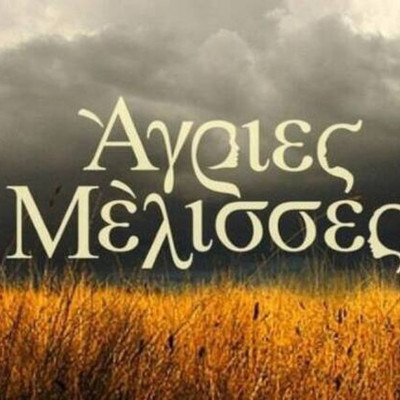 Άγριες μέλισσες: Έρωτας στην Τρούμπα – Καταιγιστικές εξελίξεις!