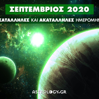 Σεπτέμβριος 2020: Αυτές είναι οι κατάλληλες και οι ακατάλληλες ημερομηνίες του μήνα