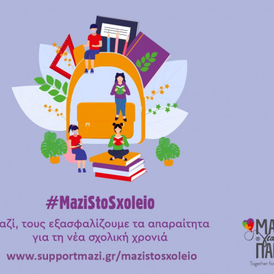 #mazistosxoleio: Μαζί, τους εξασφαλίζουμε τα απαραίτητα για τη σχολική χρονιά με ένα κλικ!