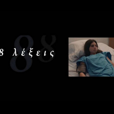 8 λέξεις: Ώρες αγωνίας - Απάγουν την Ολυμπία (Photos)