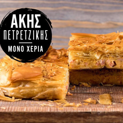 Ζαμπονοτυρόπιτα με μπεσαμέλ από τον Άκη Πετρετζίκη