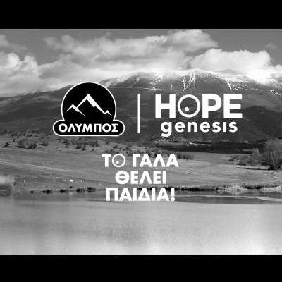 Η ΟΛΥΜΠΟΣ στο πλευρό της HOPEgenesis  κατά της υπογεννητικότητας