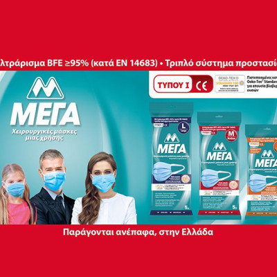 Η ΜΕΓΑ Α.Ε. επενδύει σε μία νέα, υπερσύγχρονη γραμμή παραγωγής χειρουργικών μασκών, στην Ελλάδα.