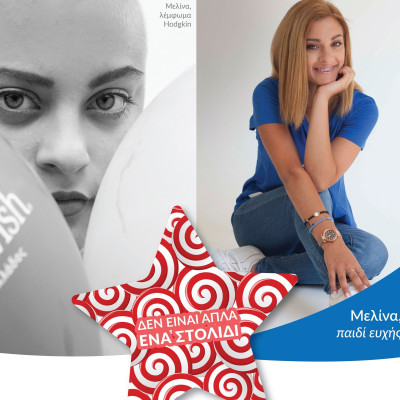 «Σε εκείνο το δωμάτιο του ογκολογικού νοσοκομείου, η τύχη μου χαμογέλασε ξανά»