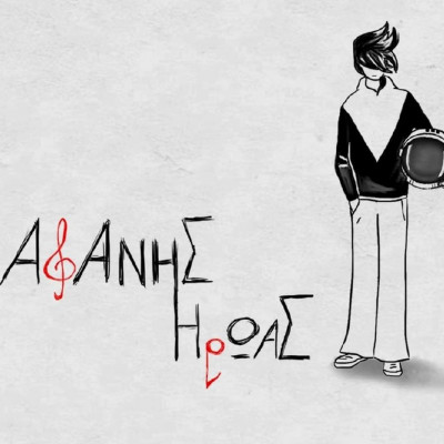 Ποιος είναι ο «Αφανής Ήρωας» που κοινοποιεί ο Μάστορας και η Συνατσάκη;