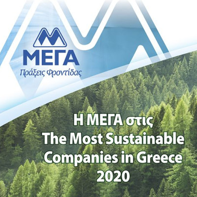 Η ελληνική εταιρεία ΜΕΓΑ ΠΡΟΙΟΝΤΑ ΑΤΟΜΙΚΗΣ ΥΓΙΕΙΝΗΣ Α.Ε στις «The Most Sustainable Companies»