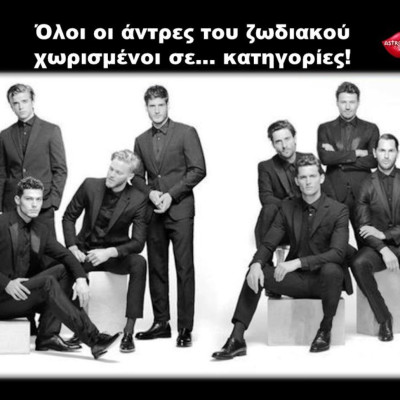 Χωρίζουμε τους 12 άντρες του ζωδιακού σε κατηγορίες