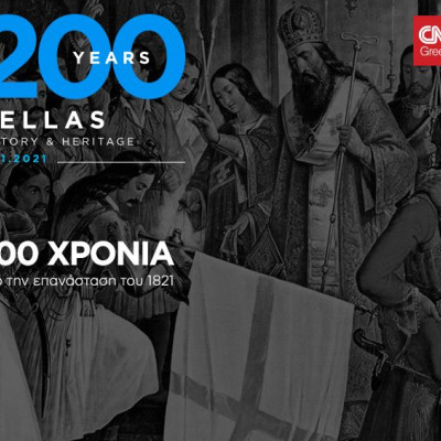 200 χρόνια Ελλάδα, Ιστορία και Κληρονομιά