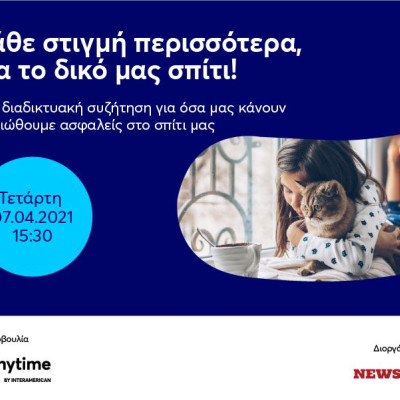 Σπίτι και καθημερινότητα: ασφάλεια και πρακτικότητα στη σύγχρονη εποχή