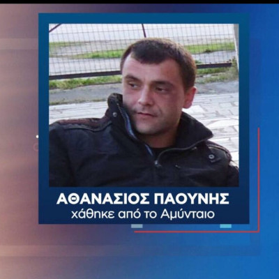 Θρίλερ με την εξαφάνιση 33χρονου Σάκη Παούνη από το Αμύνταιο: Το πρόσωπο – «κλειδί»
