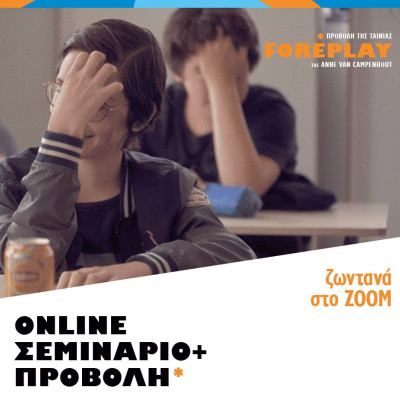 Συζητώντας με παιδιά και εφήβους για τις σχέσεις και το ...τρία γράμματα αρχίζει με Σίγμα