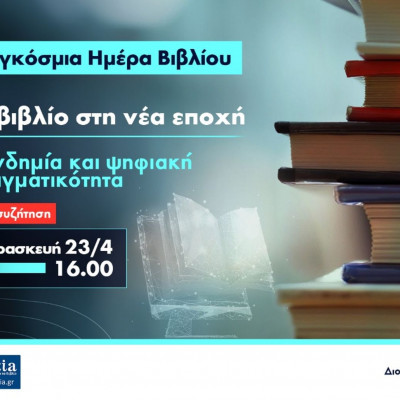 Παρακολουθήστε LIVE: Το βιβλίο στη νέα εποχή - Η πανδημία και το lockdown στην ανάγνωση