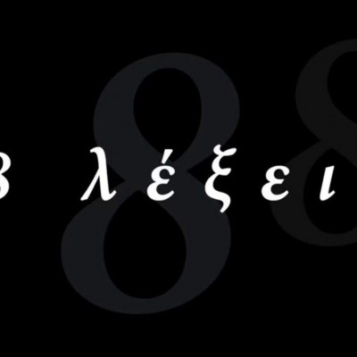 8 Λέξεις: Πρωταγωνιστής της σειράς παντρεύεται την αγαπημένη του!