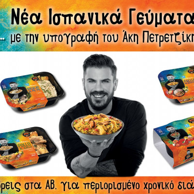 Οι πιο διάσημες ισπανικές συνταγές τώρα στα ΑΒ