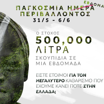 Save Your Hood: Τι θα λέγατε αν η ημέρα περιβάλλοντος, δεν ήταν ημέρα αλλά εβδομάδα;