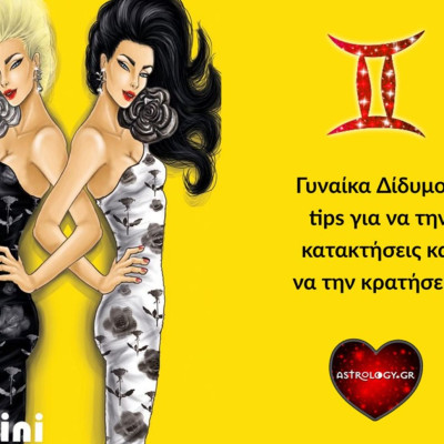 Tips για το πώς να κατακτήσεις και να κρατήσεις μια γυναίκα Δίδυμο!