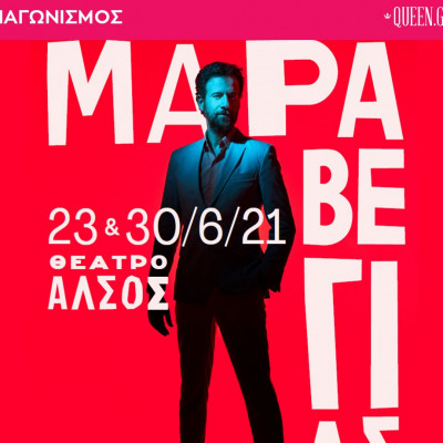 Διαγωνισμός Μαραβέγιας στο Άλσος: Κέρδισε μία από τις τρεις διπλές προσκλήσεις