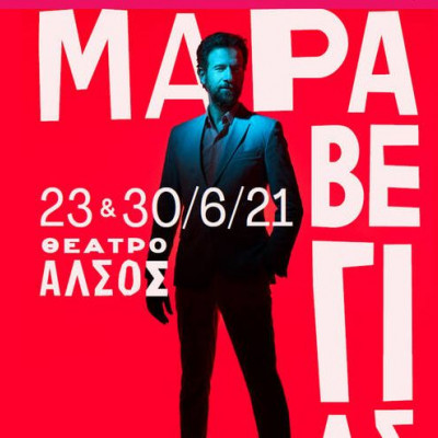 Διαγωνισμός Μαραβέγιας στο Άλσος: Οι νικητές