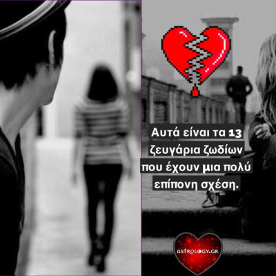 Ζωδιακά ζευγάρια που δημιουργούν σχέσεις «ψυχοβγαλτικές»!