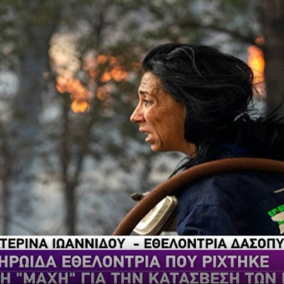 Κατερίνα Ιωαννίδου: Η εθελόντρια δασοπυροσβέστης μιλά και στέλνει ένα σπουδαίο μήνυμα