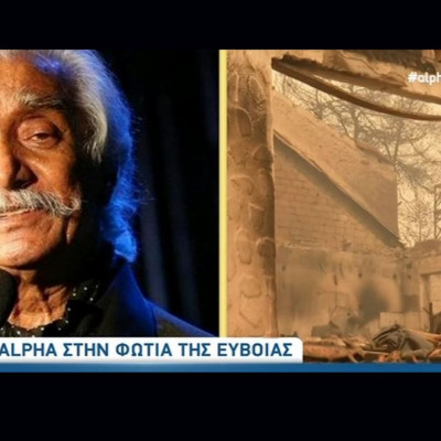 Φωτιά στην Εύβοια: Κάηκε ολοσχερώς το σπίτι του Κώστα Χατζή στο Καστρί Ευβοίας