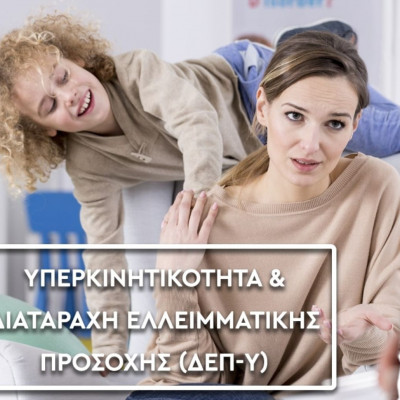 Tα υπερκινητικά παιδιά - Τι πρέπει να γνωρίζετε;