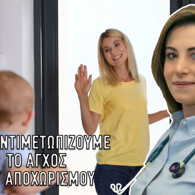 Τι είναι το άγχος του αποχωρισμού και πώς το αντιμετωπίζουμε;