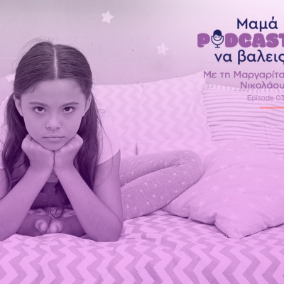 "Μαμά, podcast να βάλεις": Πώς θα βοηθήσετε το παιδί σας να αντιμετωπίσει μια απογοήτευση