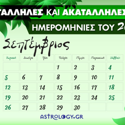 Σεπτέμβριος 2021: Αυτές είναι οι κατάλληλες και οι ακατάλληλες ημερομηνίες του μήνα
