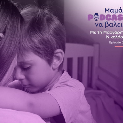 "Μαμά, podcast να βάλεις":  Τα αίτια που τα μικρά παιδιά αντιμετωπίζουν δυσκολία στον ύπνο