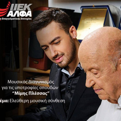 «Υποτροφίες Μίμης Πλέσσας» από το ΙΕΚ ΑΛΦΑ:  Παράταση αποστολής συμμετοχών έως 10/9!