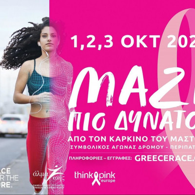 ΜΑΖΙ πιο δυνατοί από τον καρκίνο του μαστού  Digital Greece Race for the Cure® 1,2 & 3 Οκτωβρίου 202