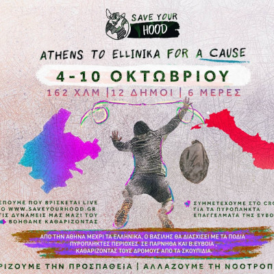Save your hood: 162 χλμ μαζεύοντας σκουπίδια!