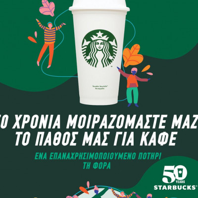 50 Χρόνια Starbucks: Μοιραζόμαστε Μαζί  το Πάθος μας για Καφέ