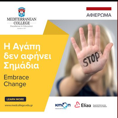 Η Αγάπη δεν αφήνει Σημάδια! Embrace Change