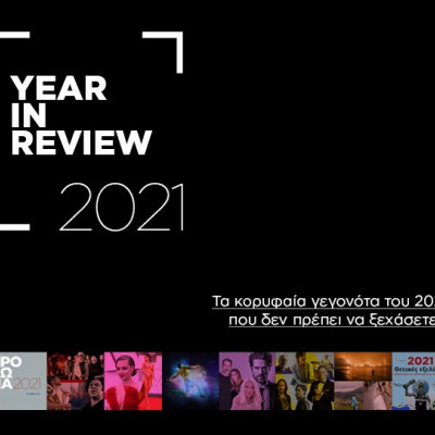 Year in review: Στιγμές, πρόσωπα, τάσεις και γεγονότα του 2021 που δεν πρέπει να ξεχάσετε