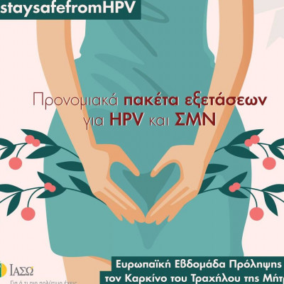 ΙΑΣΩ: Ευρωπαϊκή Εβδομάδα Πρόληψης για τον Καρκίνο του Τραχήλου της Μήτρας