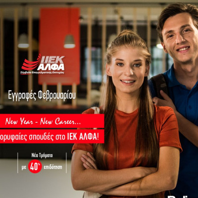 ΙΕΚ ΑΛΦΑ: Eγγραφές στα Νέα Τμήματα Φεβρουαρίου για ποιοτικές σπουδές με πλεονεκτήματα & «αντίκρισμα»