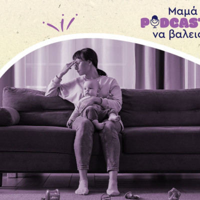 «Μαμά, podcast να βάλεις»: H επιλόχειος κατάθλιψη δεν είναι ταμπού