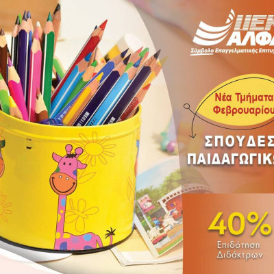 ΠΑΙΔΑΓΩΓΙΚΑ στο ΙΕΚ ΑΛΦΑ: Εγγραφές στα Νέα Τμήματα Φεβρουαρίου, με προνομιακά δίδακτρα!
