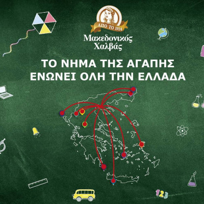 Μακεδονικός Χαλβάς:  Το Νήμα της Αγάπης ενώνει όλη την Ελλάδα