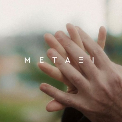 Onirama και Δεκαράκι συναντιούνται σε ένα video clip αφιερωμένο στον έρωτα και τις αισθήσεις