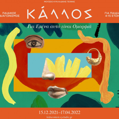Η SYMMETRIA στηρίζει τον 9ο Παιδικό Διαγωνισμό Ζωγραφικής  του Μουσείου Κυκλαδικής Τέχνης